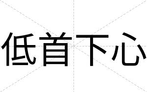 低首下心
