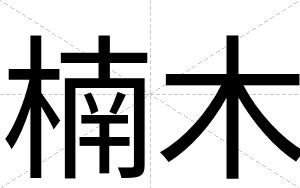 楠木