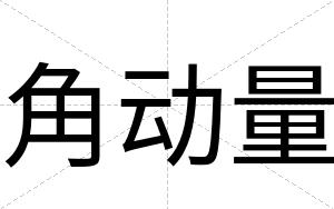 角动量