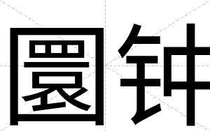 圜钟