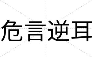 危言逆耳