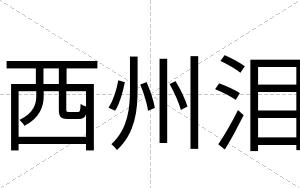 西州泪