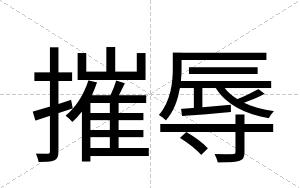摧辱