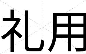礼用