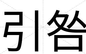 引咎