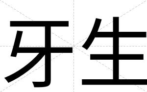牙生