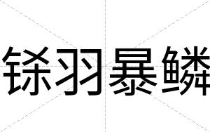 铩羽暴鳞