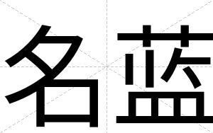 名蓝