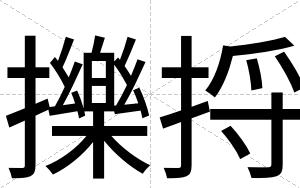 擽捋