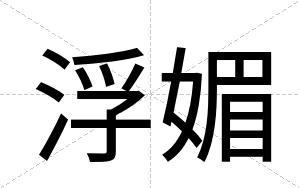 浮媚