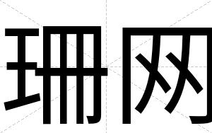 珊网