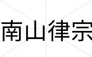 南山律宗