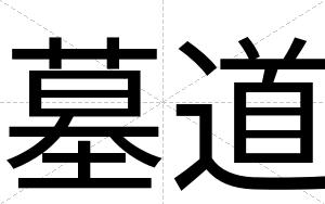 墓道