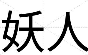 妖人