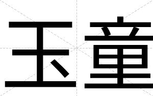 玉童