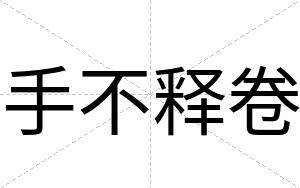 手不释卷