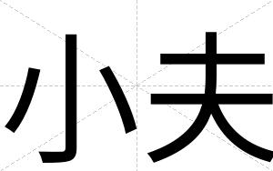 小夫
