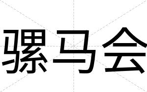 骡马会