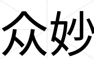 众妙