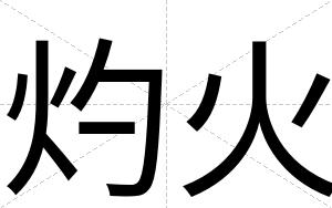 灼火
