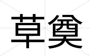 草奠