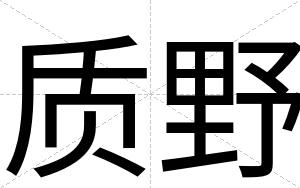 质野