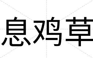 息鸡草
