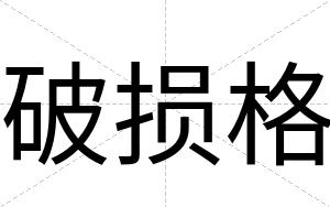 破损格