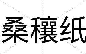 桑穰纸