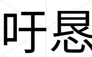 吁恳