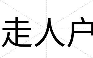 走人户