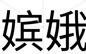 嫔娥