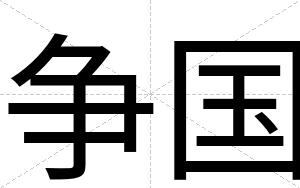 争国