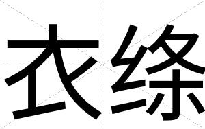 衣绦