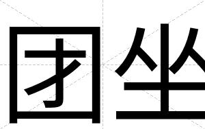 团坐