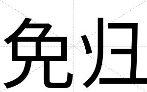 免归