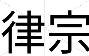 律宗