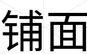 铺面
