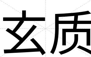 玄质
