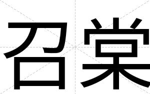 召棠