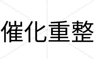 催化重整