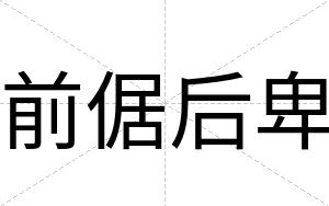 前倨后卑