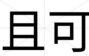 且可