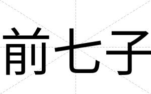 前七子