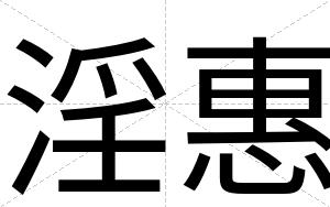 淫惠
