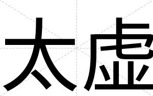 太虚
