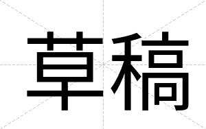 草稿