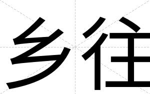 乡往