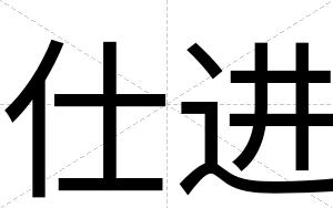 仕进
