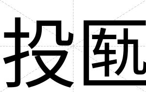 投匦